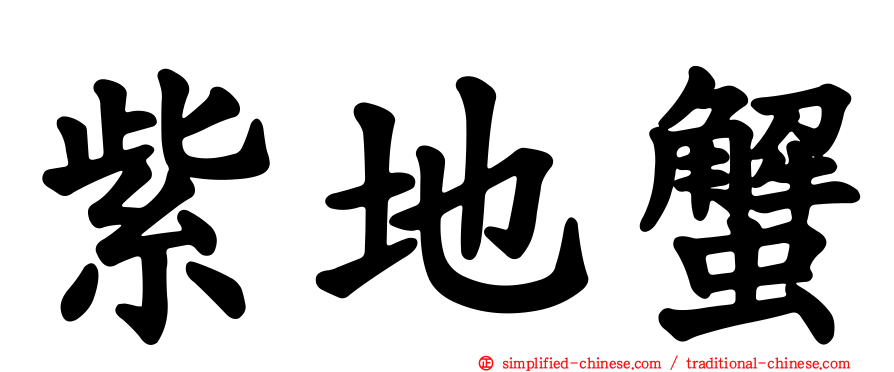 紫地蟹
