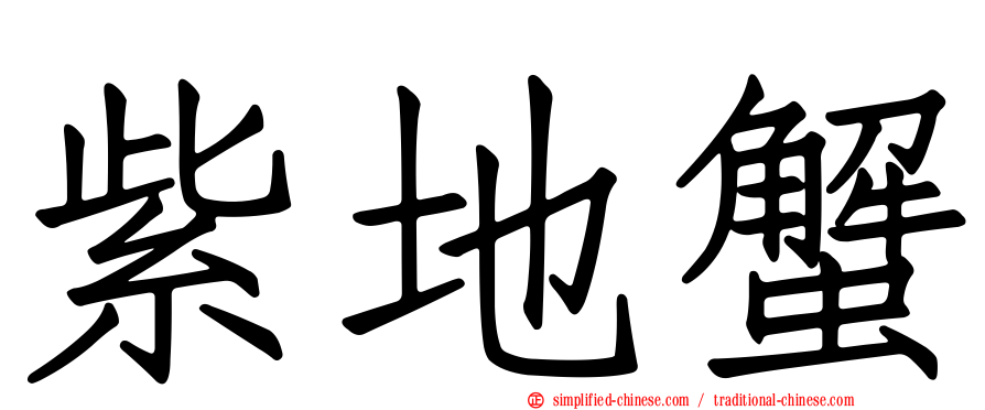 紫地蟹