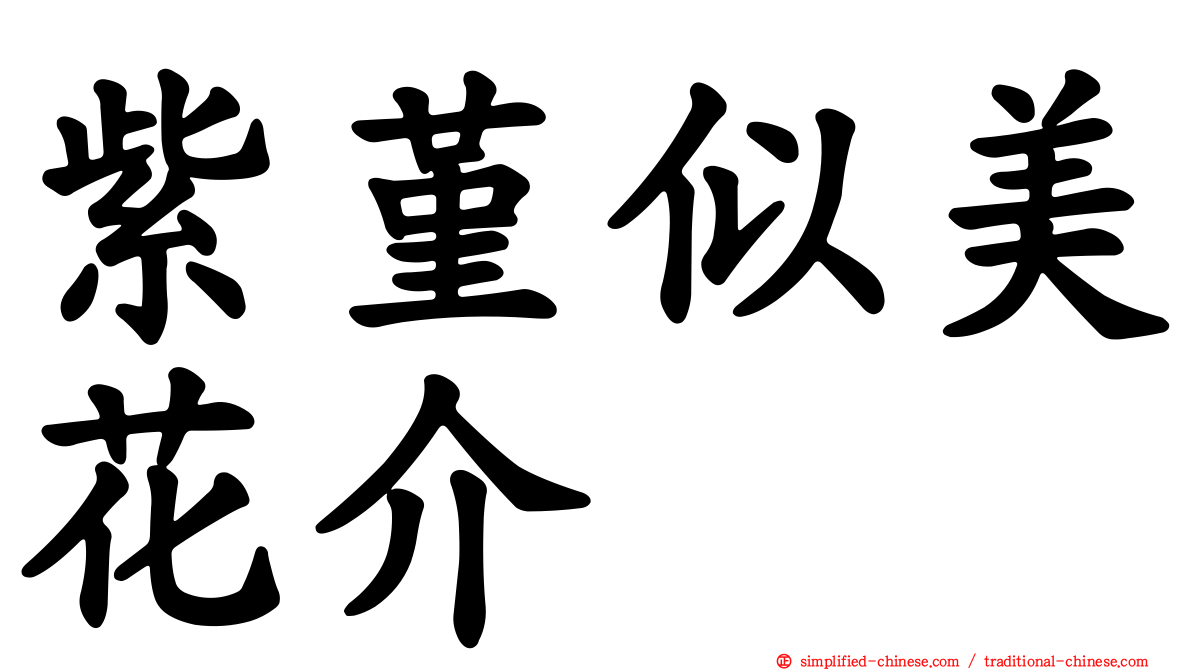 紫堇似美花介
