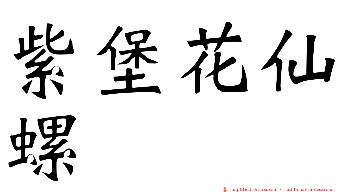 紫堡花仙螺
