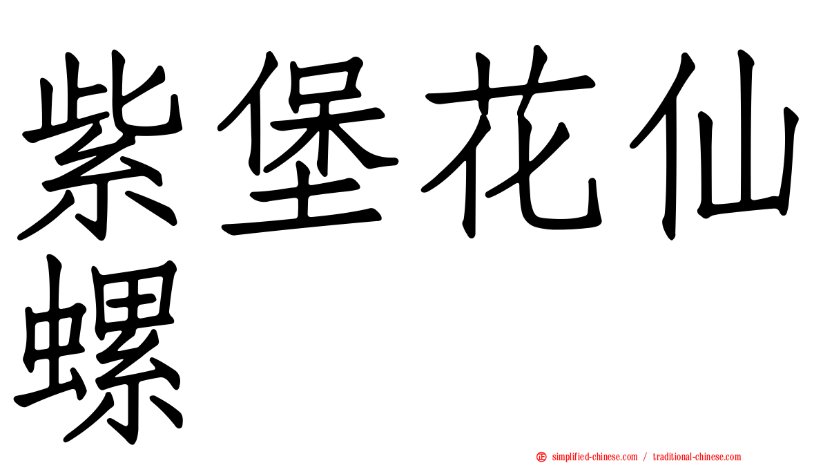 紫堡花仙螺