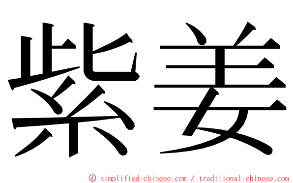 紫姜 ming font