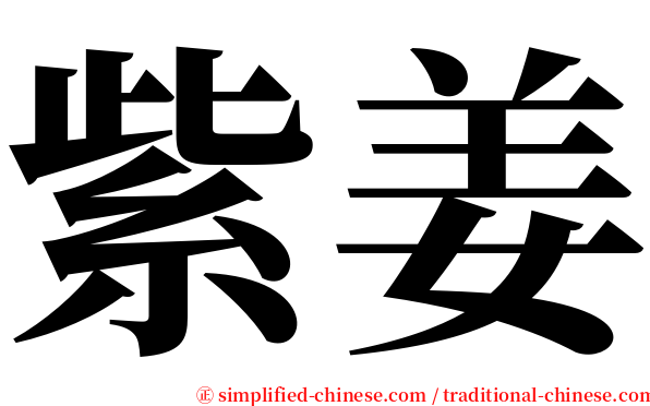 紫姜 serif font