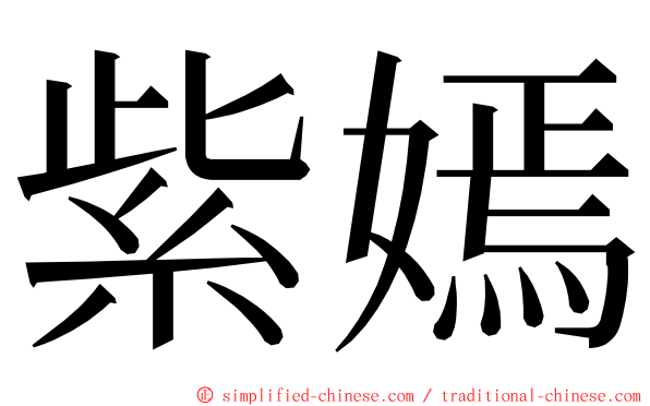 紫嫣 ming font