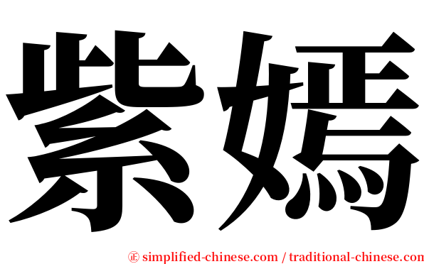 紫嫣 serif font