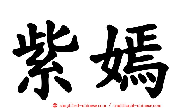 紫嫣