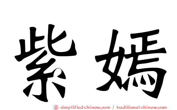 紫嫣