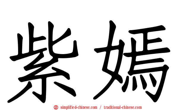 紫嫣