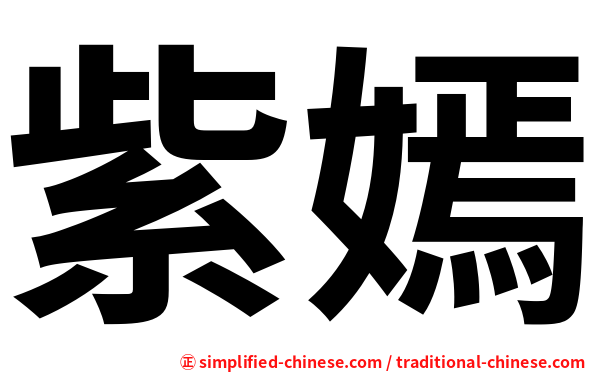 紫嫣