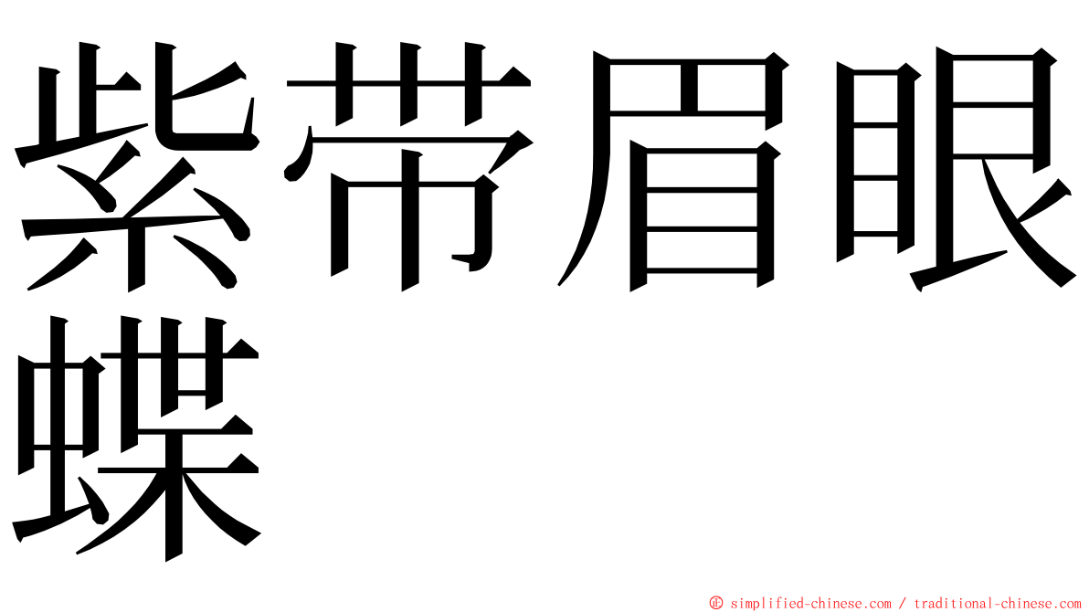 紫带眉眼蝶 ming font