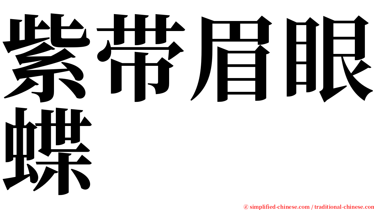 紫带眉眼蝶 serif font