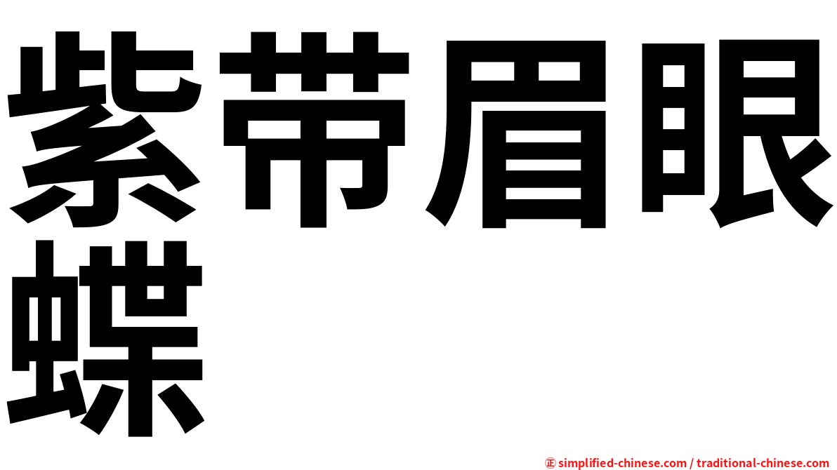 紫带眉眼蝶