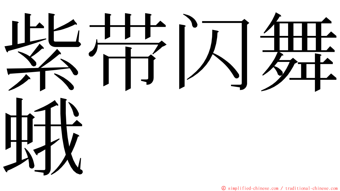 紫带闪舞蛾 ming font