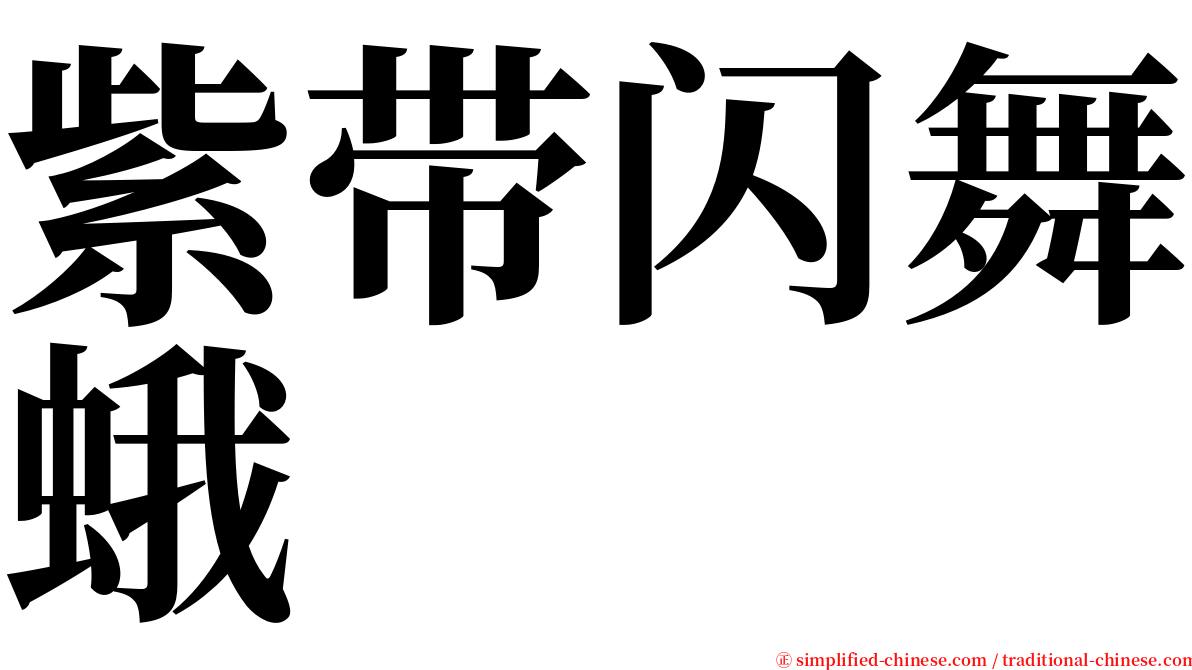 紫带闪舞蛾 serif font