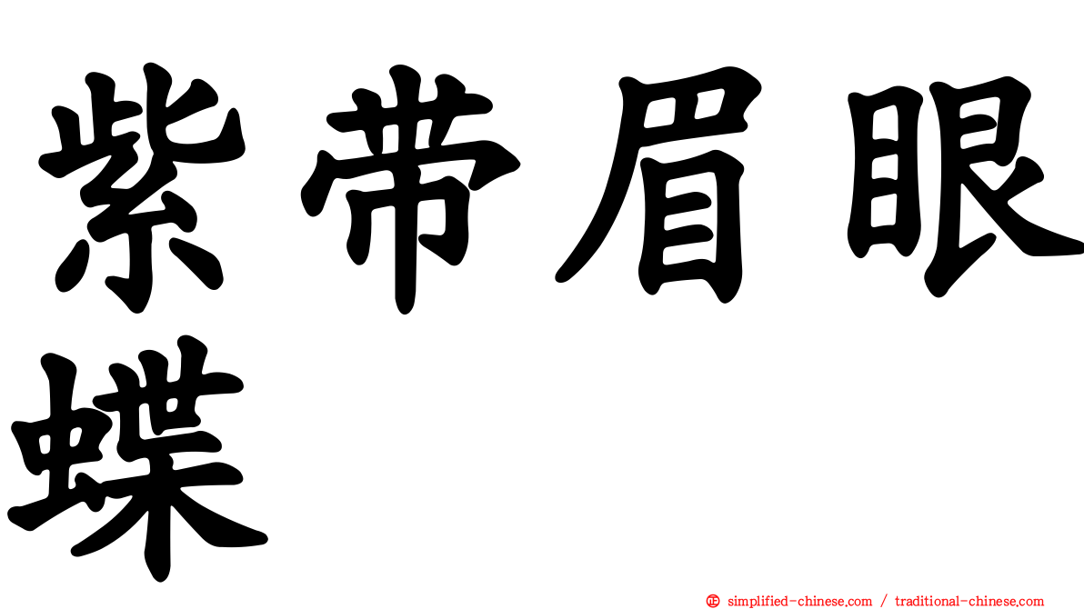 紫带眉眼蝶