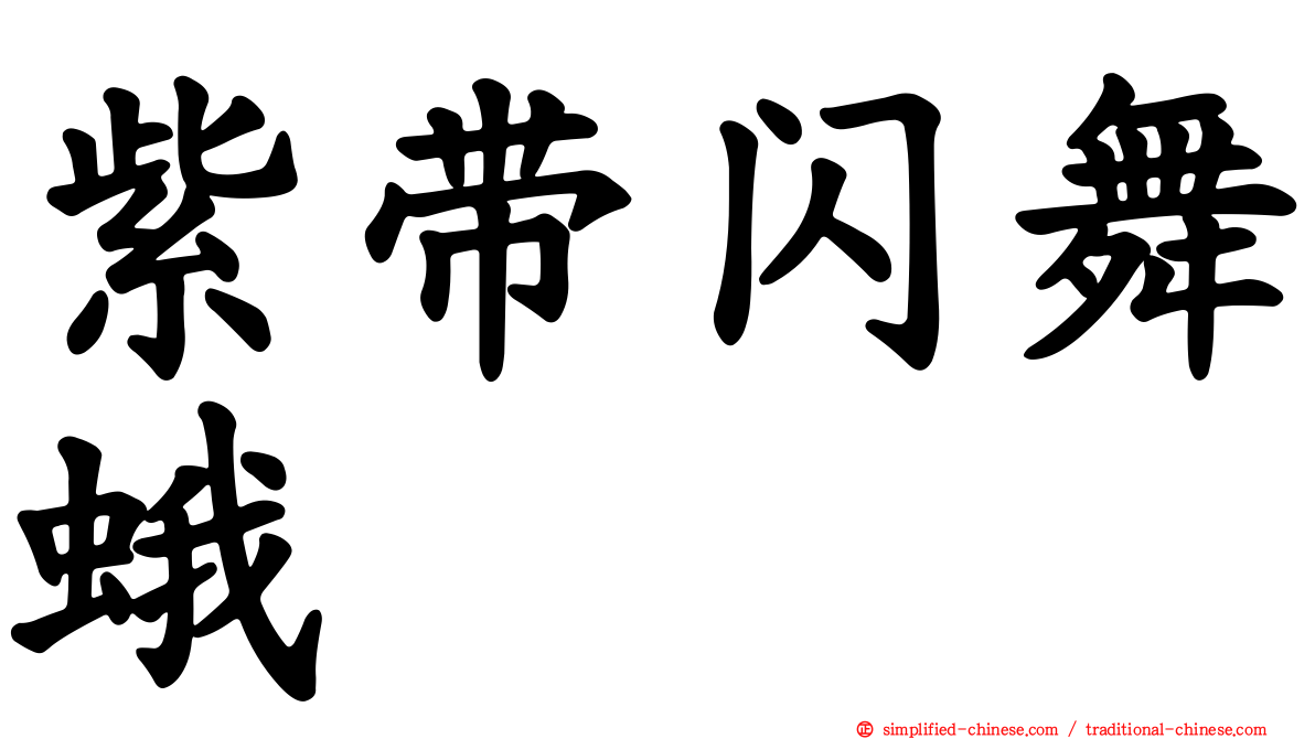 紫带闪舞蛾