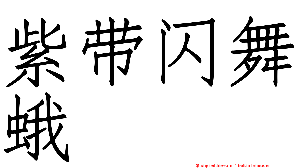 紫带闪舞蛾