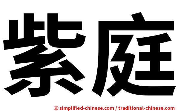 紫庭