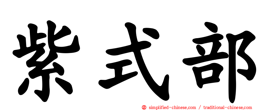 紫式部