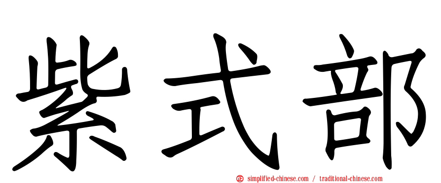 紫式部