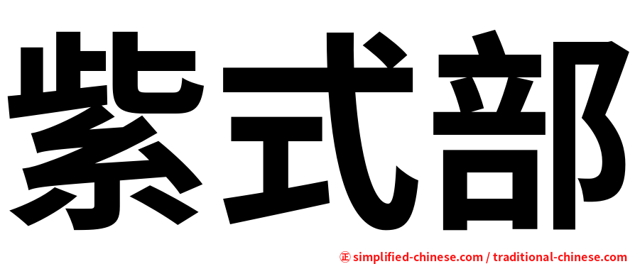 紫式部