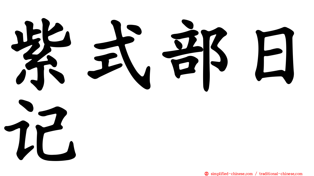 紫式部日记
