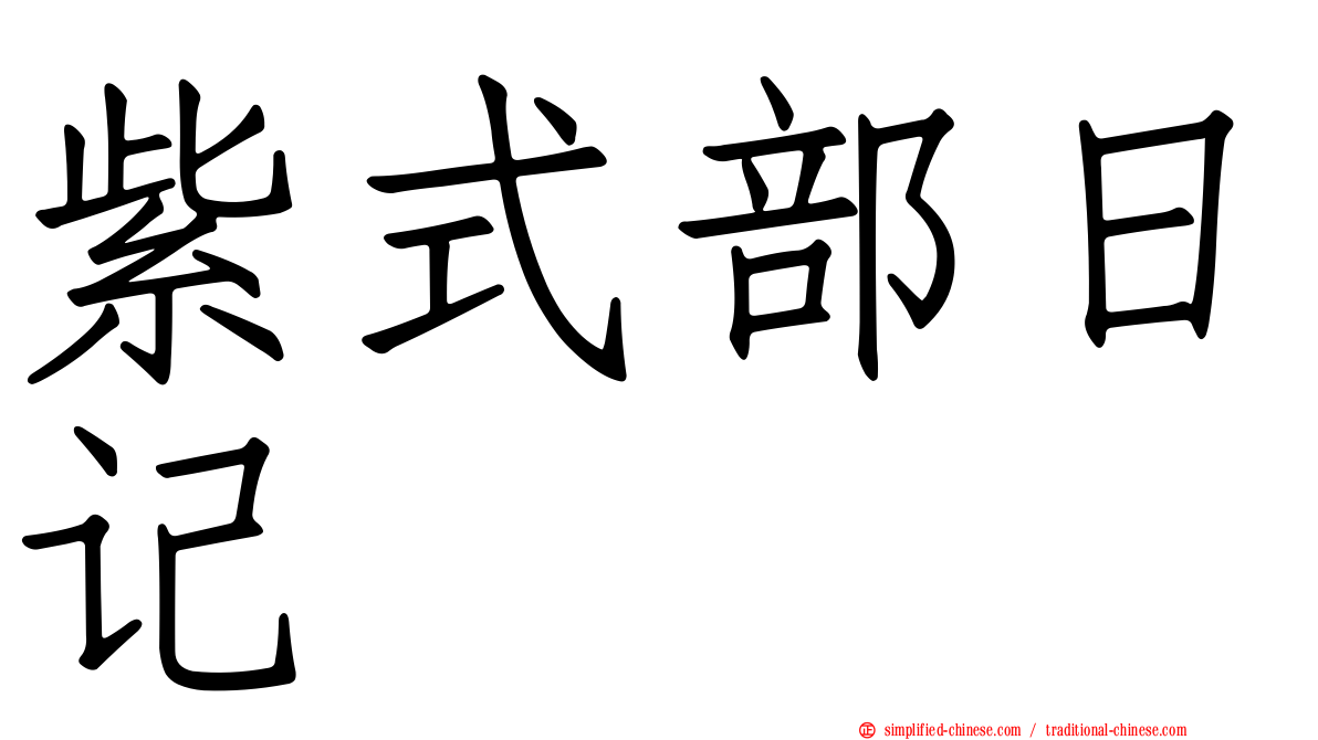紫式部日记