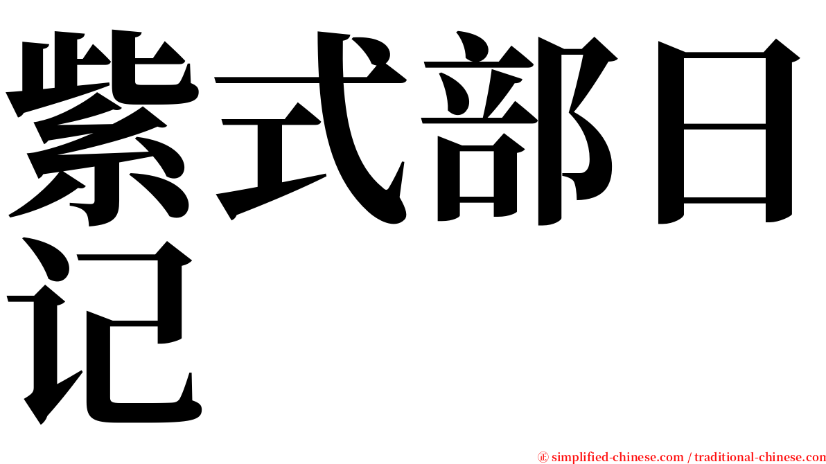 紫式部日记 serif font