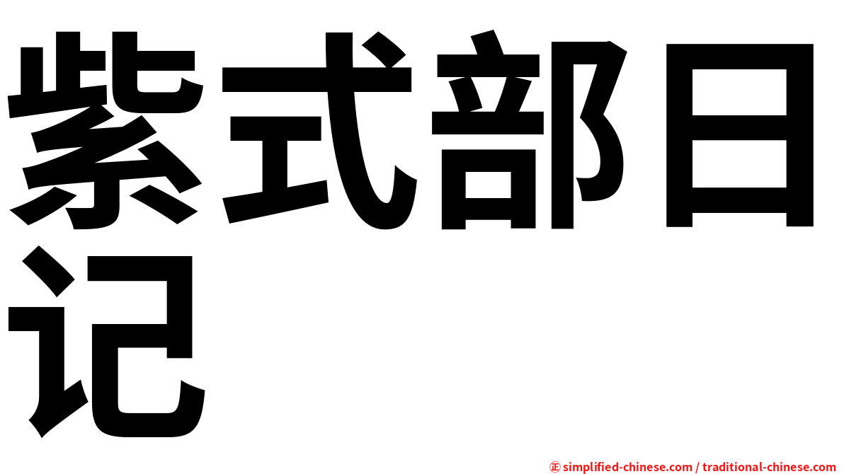 紫式部日记