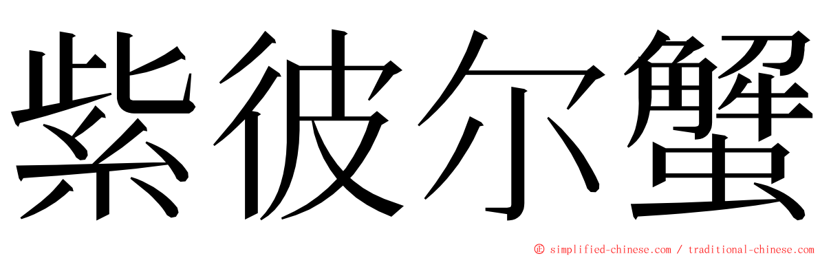 紫彼尔蟹 ming font