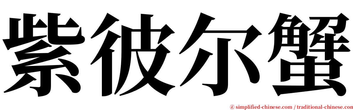紫彼尔蟹 serif font