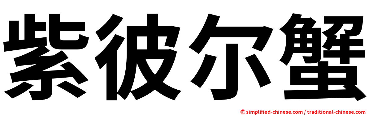 紫彼尔蟹