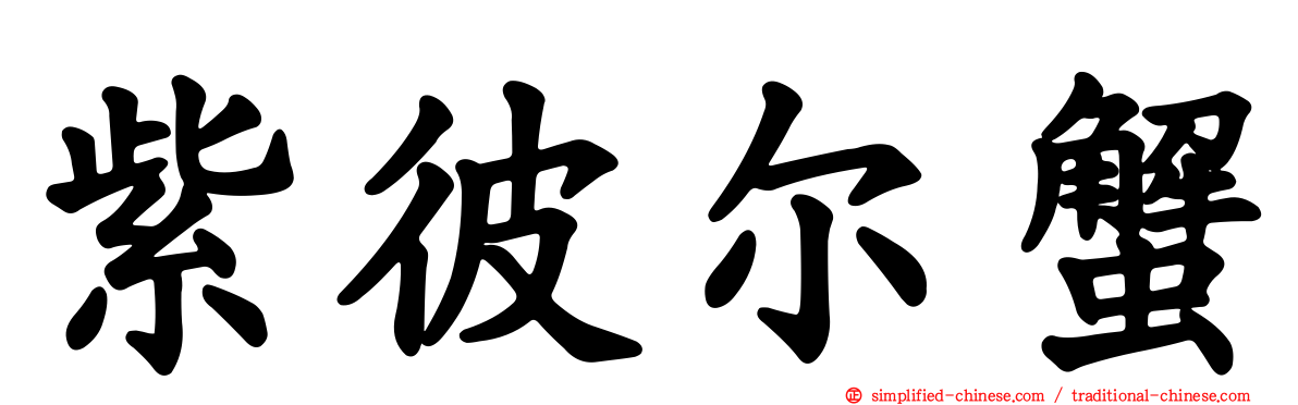 紫彼尔蟹