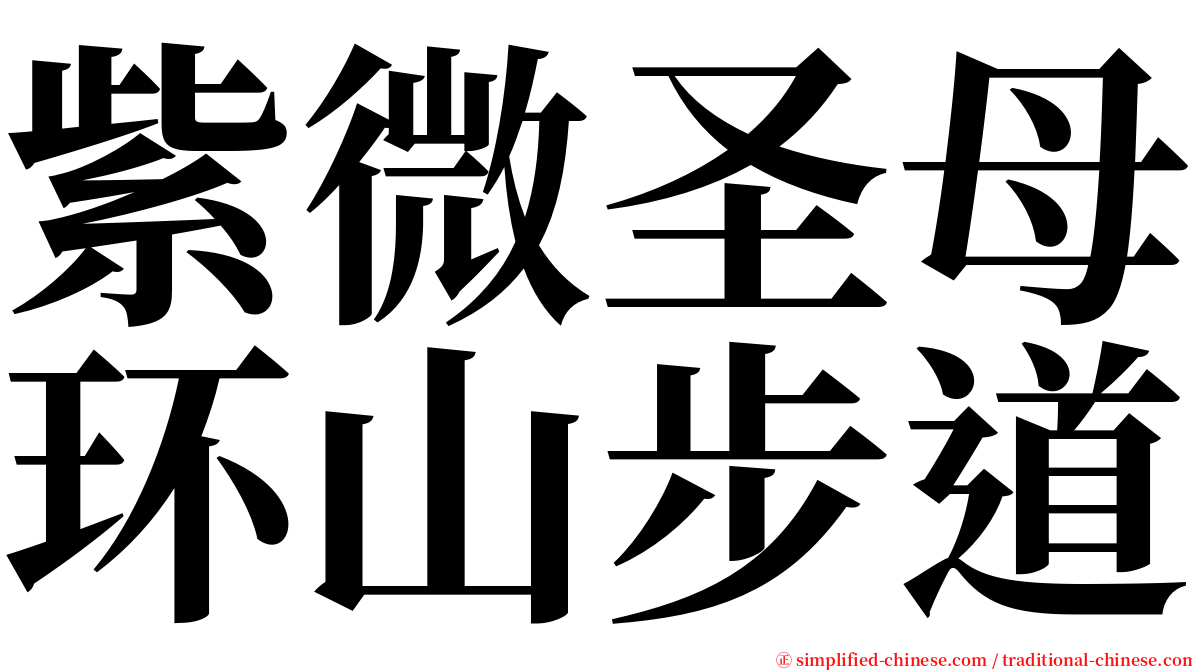 紫微圣母环山步道 serif font