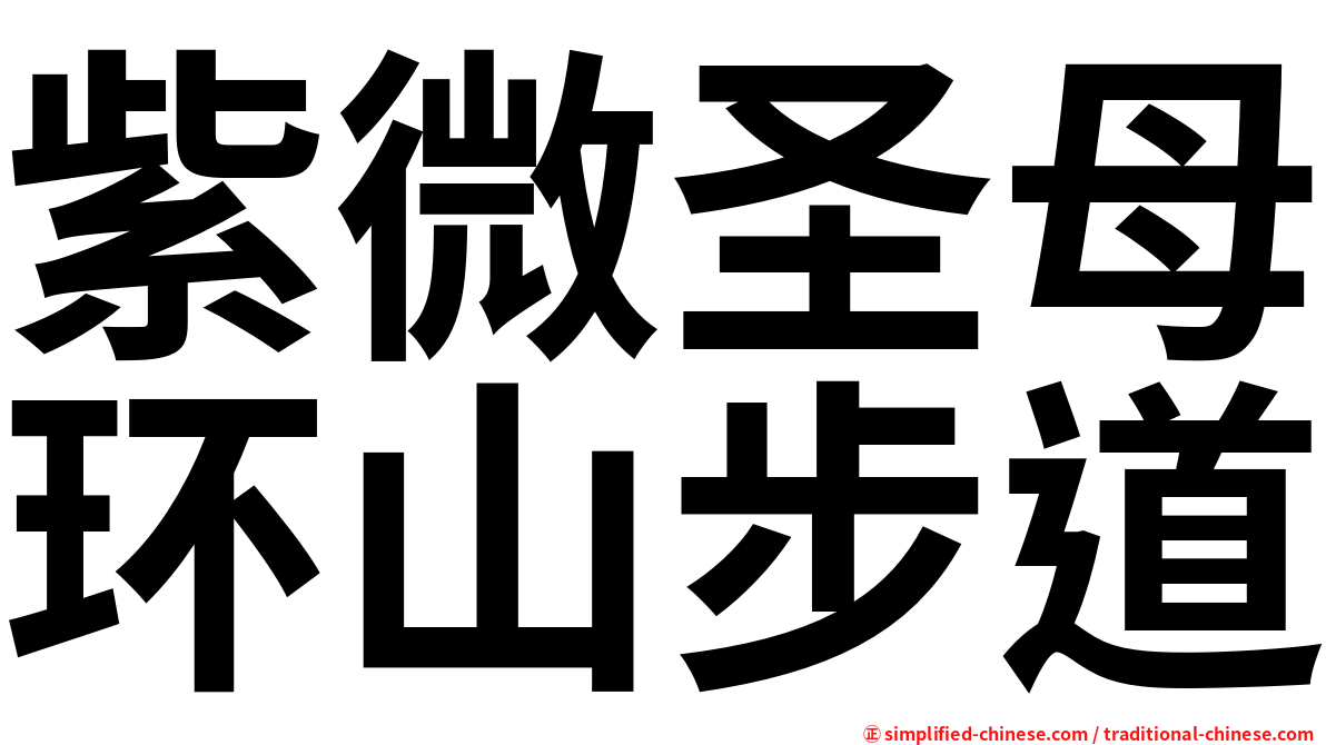 紫微圣母环山步道