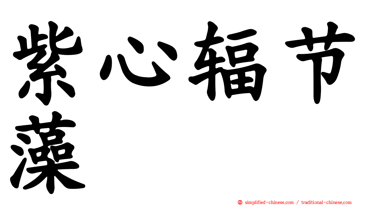 紫心辐节藻