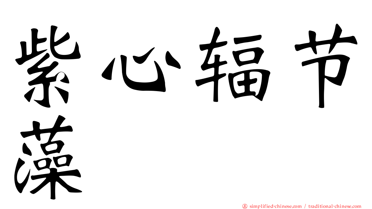紫心辐节藻