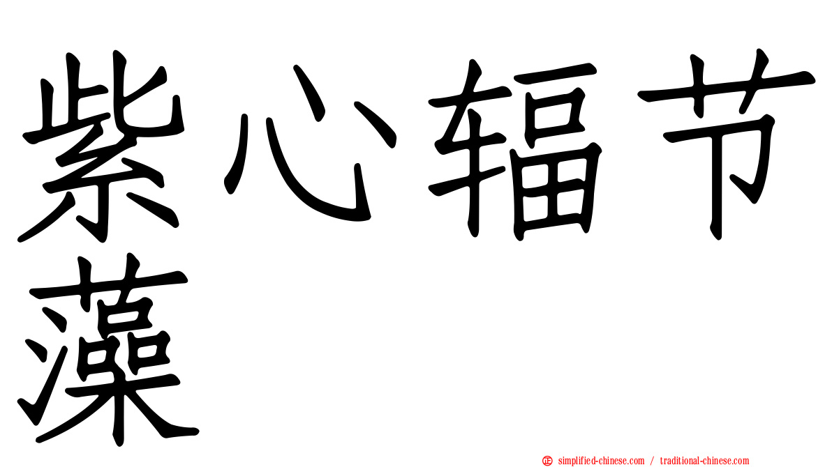 紫心辐节藻