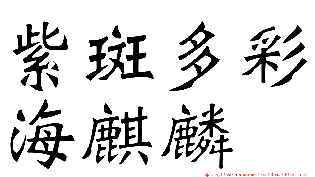 紫斑多彩海麒麟