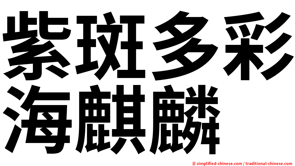 紫斑多彩海麒麟