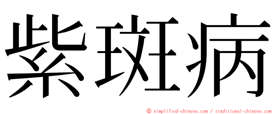 紫斑病 ming font