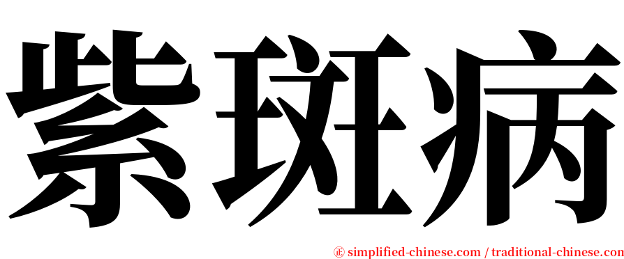 紫斑病 serif font