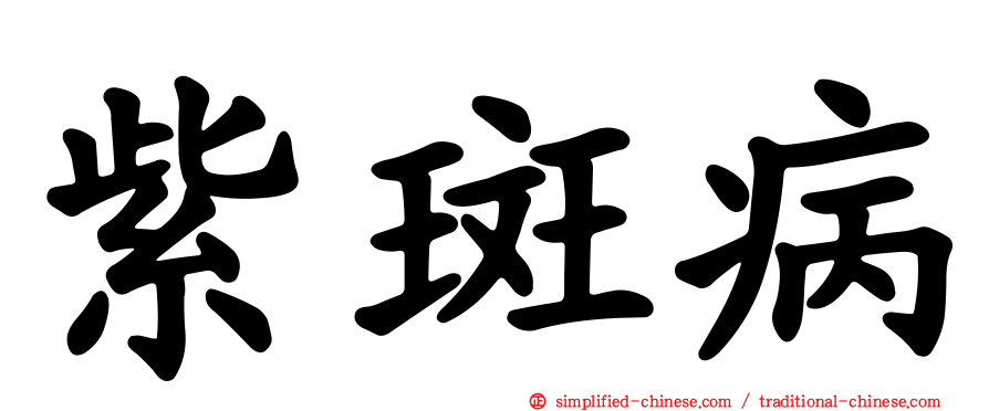 紫斑病