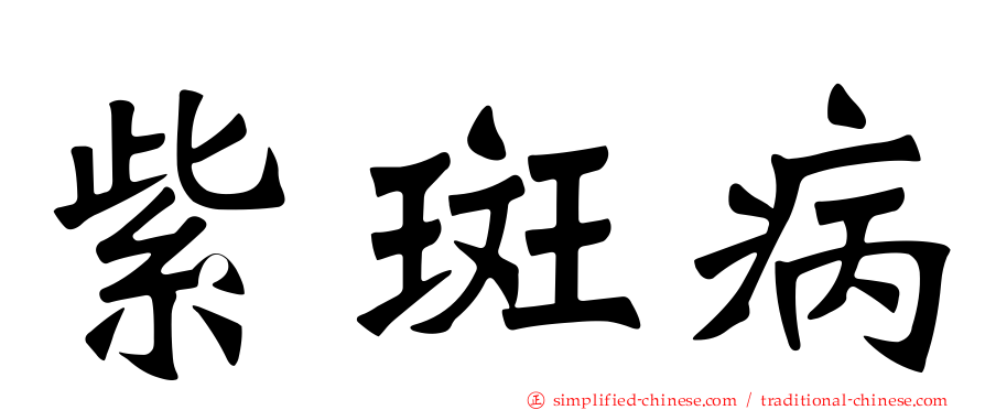 紫斑病