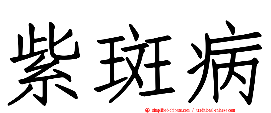 紫斑病
