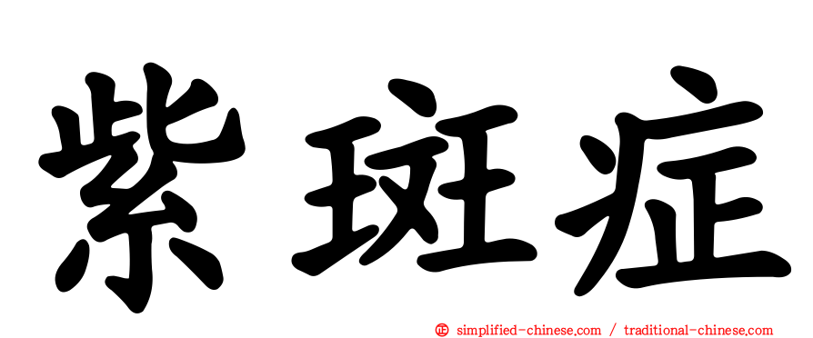 紫斑症