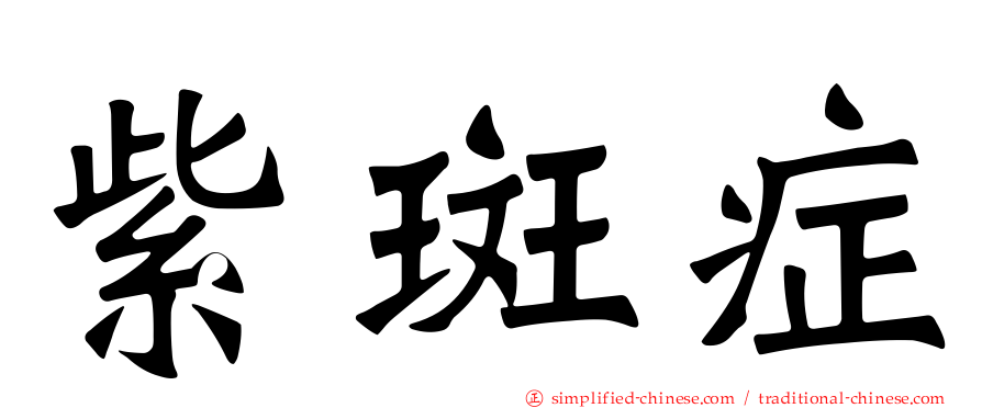紫斑症