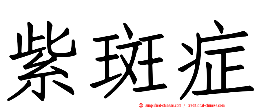 紫斑症