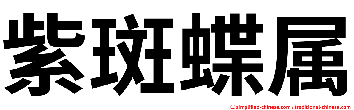 紫斑蝶属
