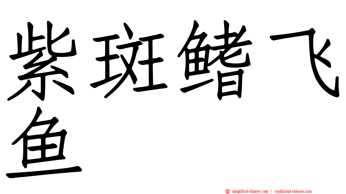 紫斑鳍飞鱼